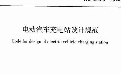 GB50966-2014 电动汽车充电站设计规范.pdf